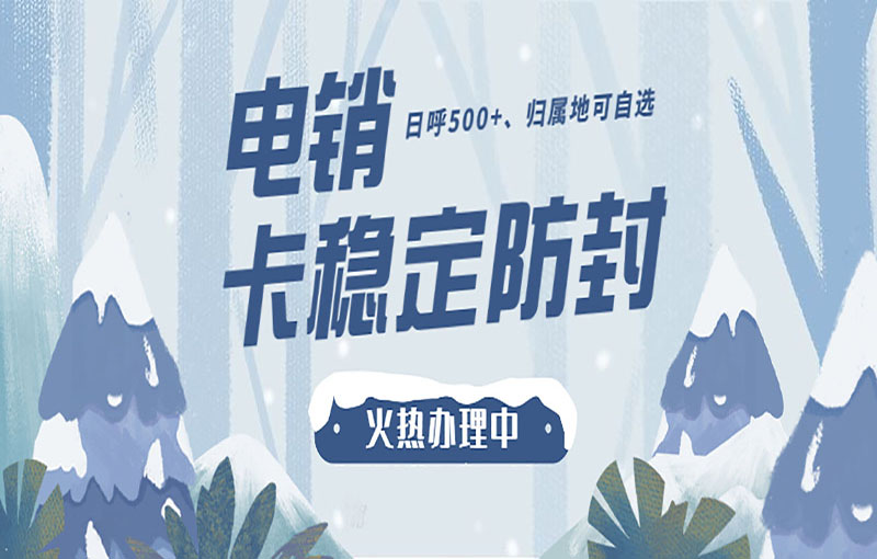 北京穩定電銷卡