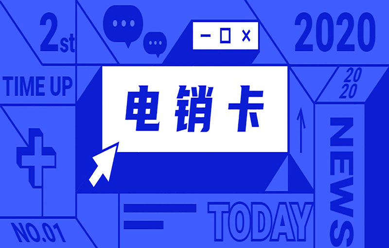 西安穩定電銷卡