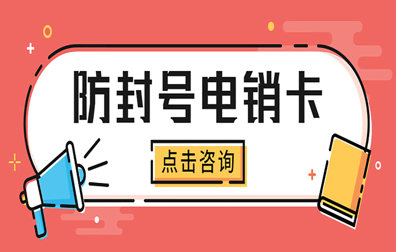 廣州電銷抗封號(hào)卡
