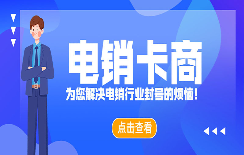 西安電銷(xiāo)白名單卡