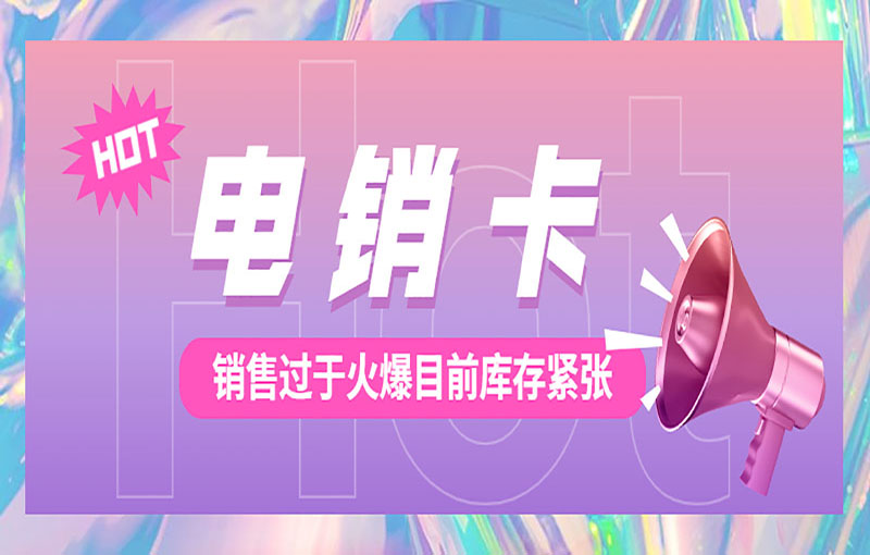 北京電銷卡