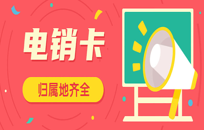 廣州電銷卡