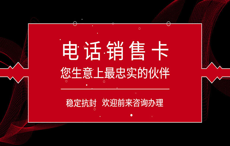 深圳電銷抗封號卡