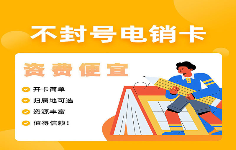 杭州電銷防封號卡