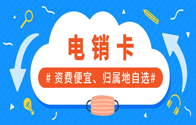 鄭州電銷卡