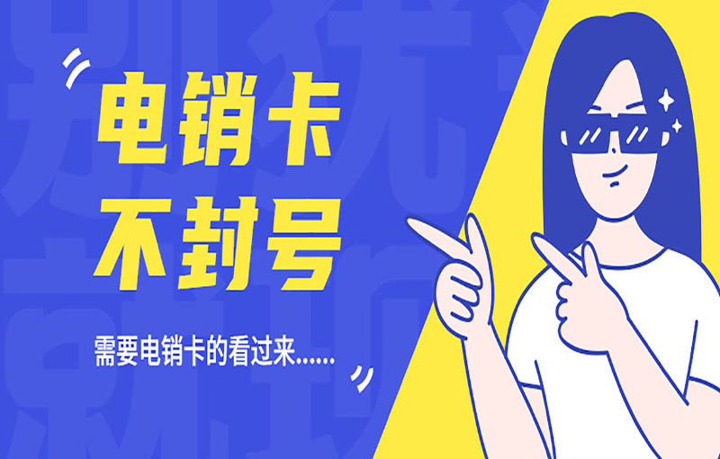 無錫電銷不封號卡