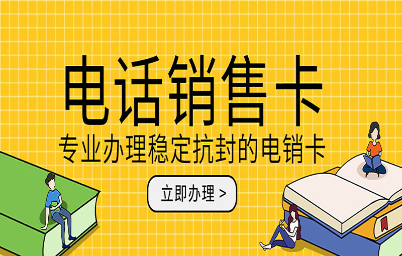 金華防封電銷卡