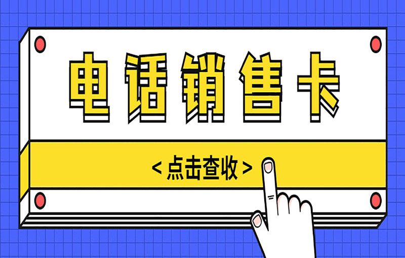 金華抗封號(hào)電銷卡