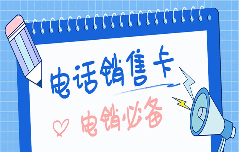 莆田不封號電銷卡