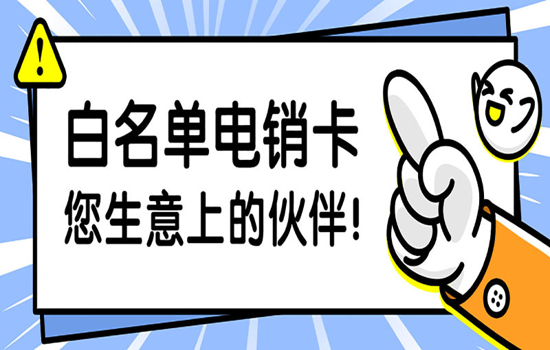 廈門(mén)防封號(hào)電銷卡