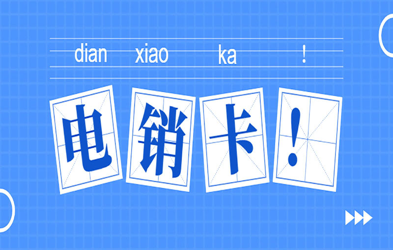 合肥電銷抗封號卡