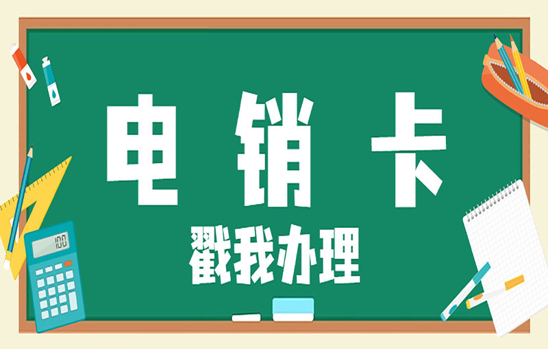 無錫電銷白名單卡