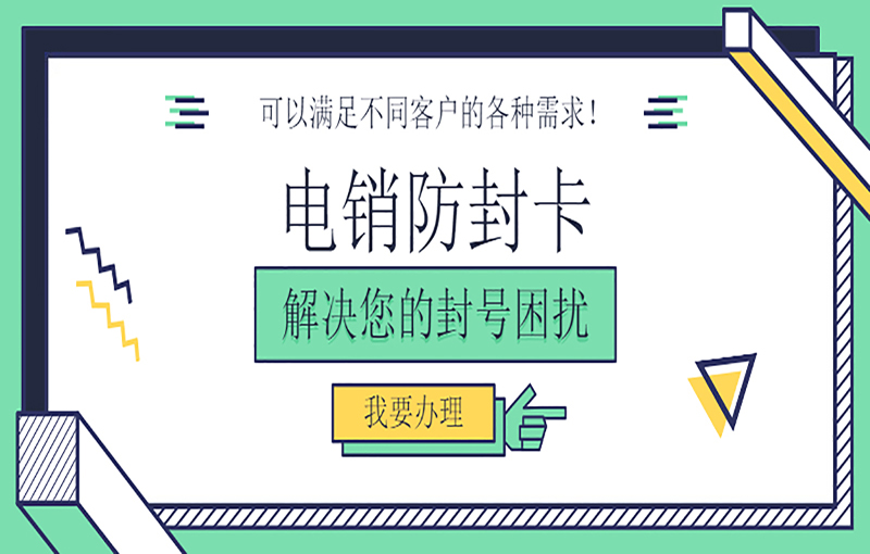 合肥防封號電銷卡
