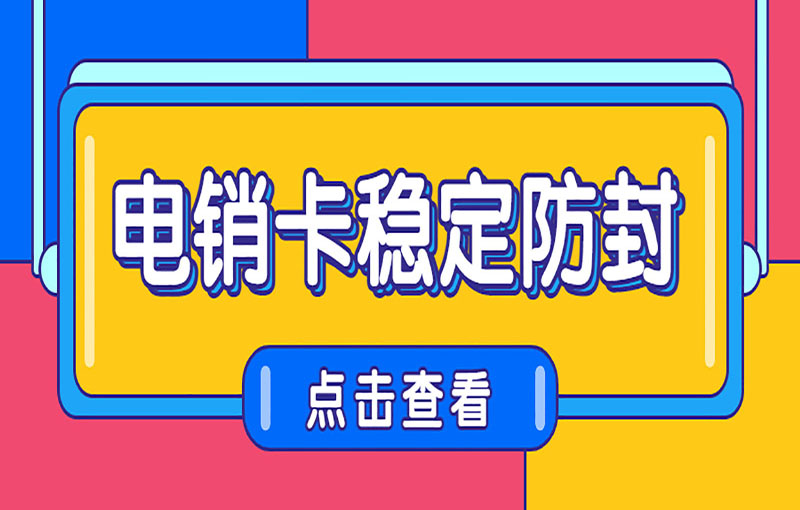 南京電銷防封卡
