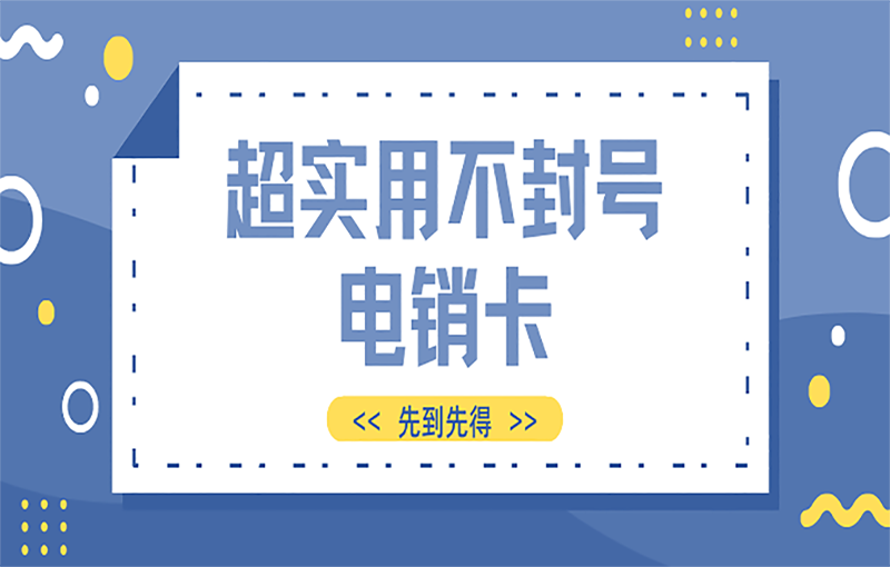 莆田抗封電銷卡