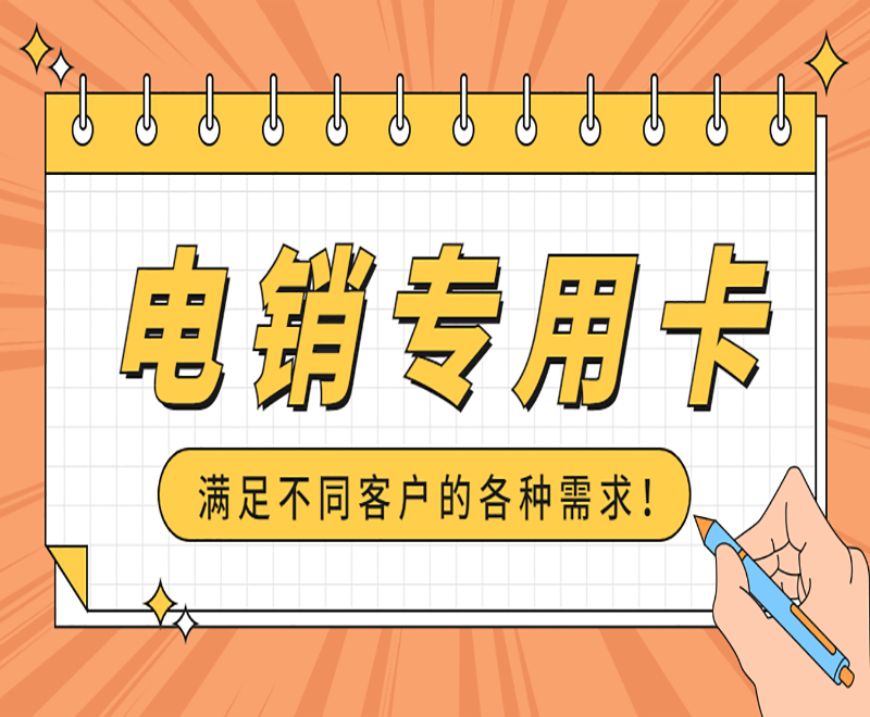 寧波防封電銷卡