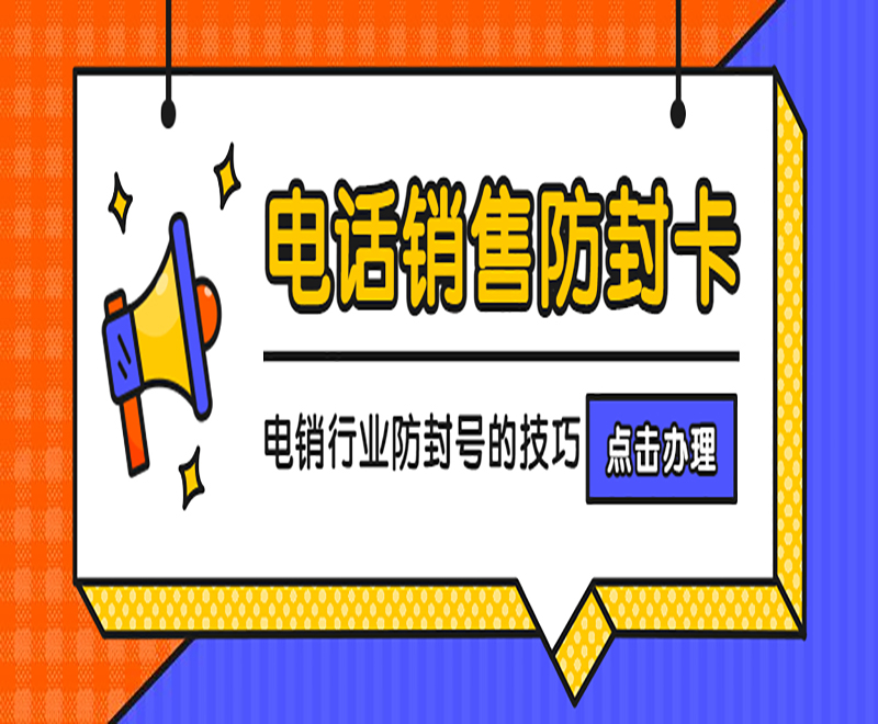 莆田防封號(hào)電銷卡