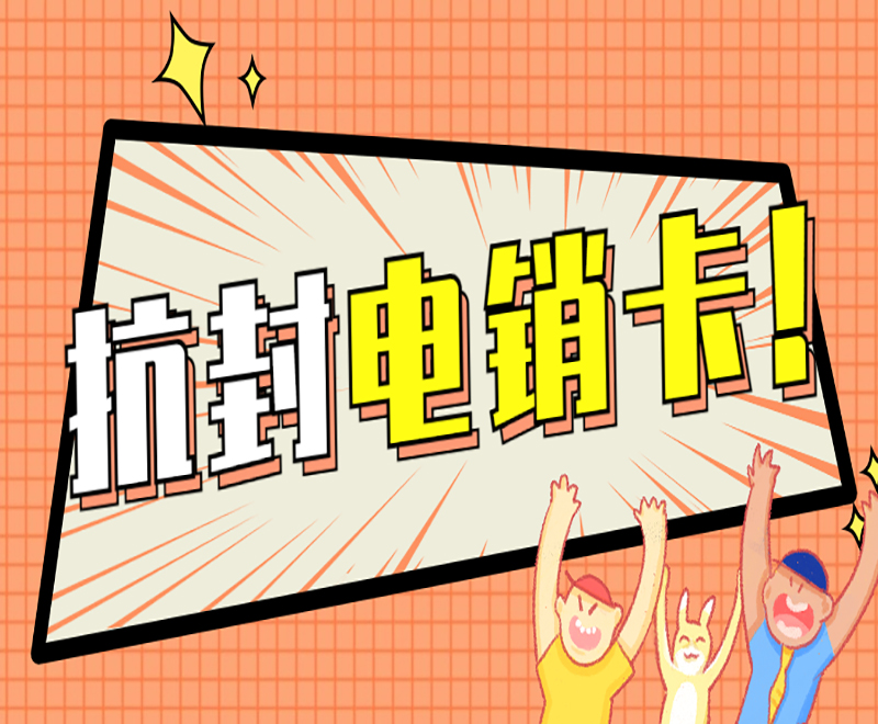 遵義電銷不封號卡
