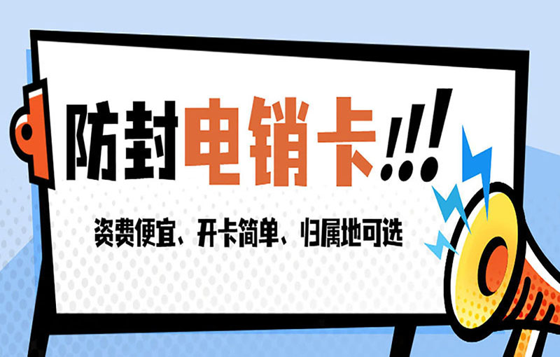 嘉興電銷抗封號(hào)卡