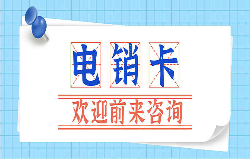 遵義電銷防封號卡