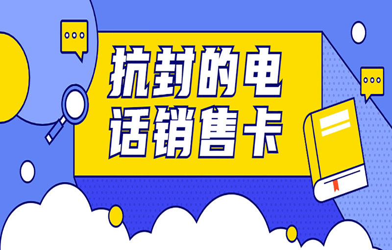 寧波電銷卡