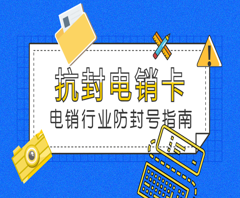 重慶電銷(xiāo)抗封卡