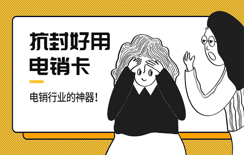 嘉興電銷防封號卡