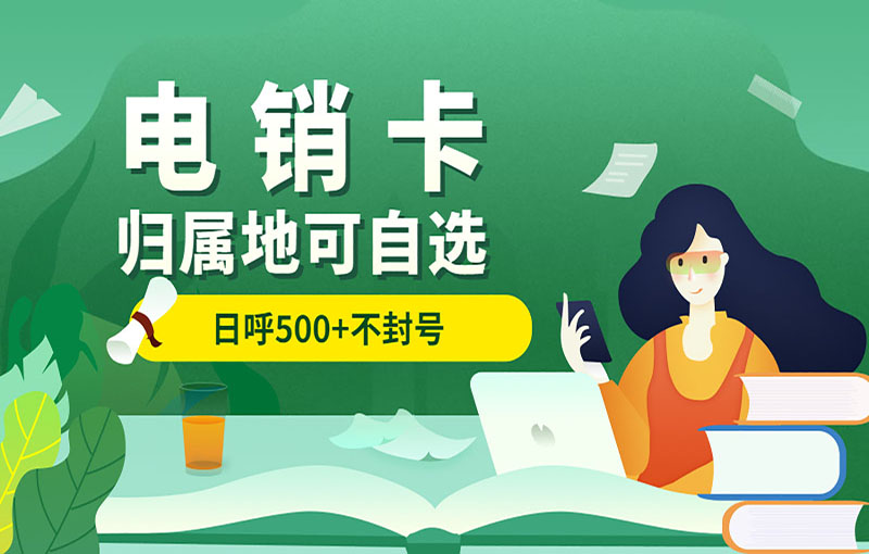 嘉興電銷不封號卡