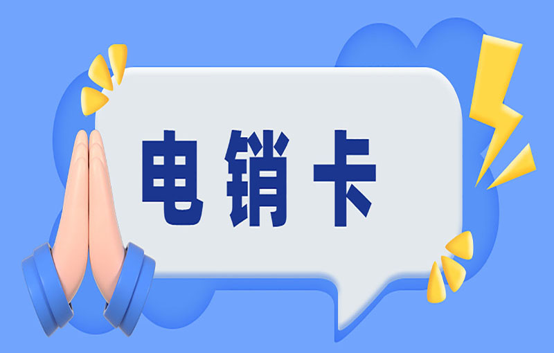 濟南電銷卡辦理入口