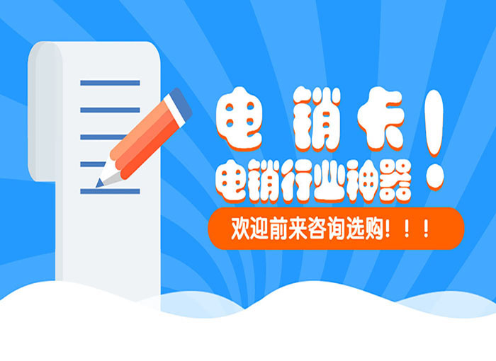 重慶電銷不封卡