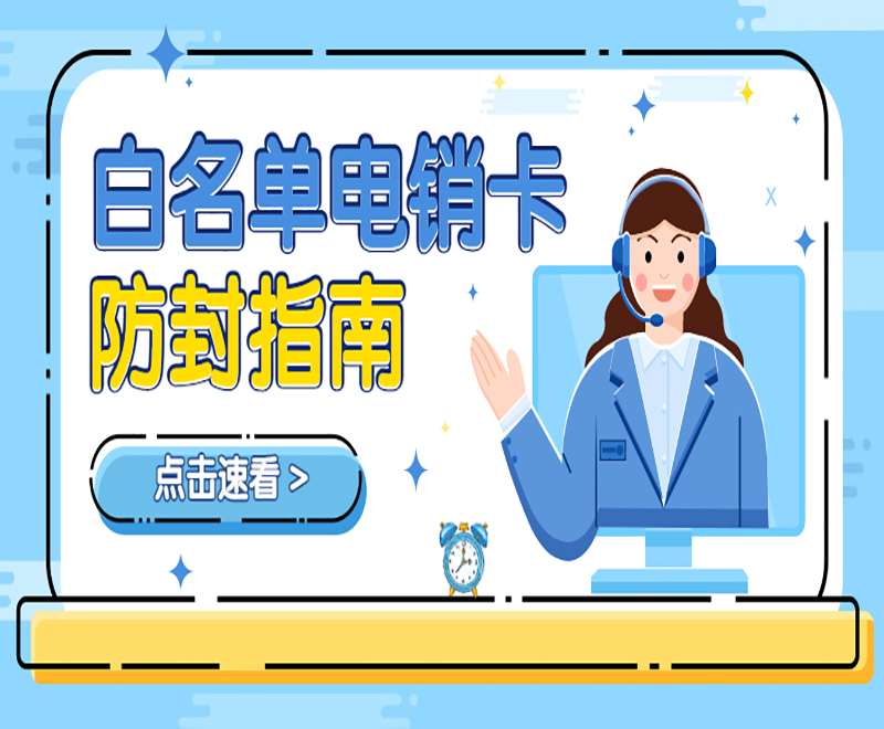 武漢電銷(xiāo)抗封號(hào)卡
