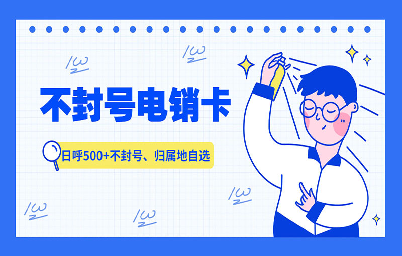 濟(jì)南電銷抗封卡
