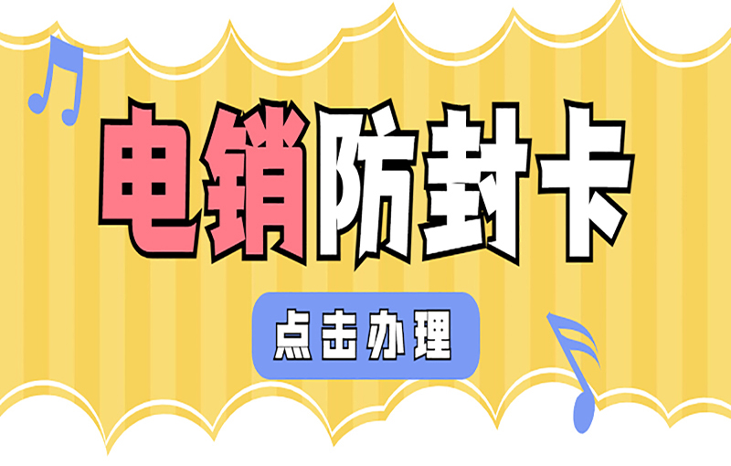 武漢電銷(xiāo)不封卡