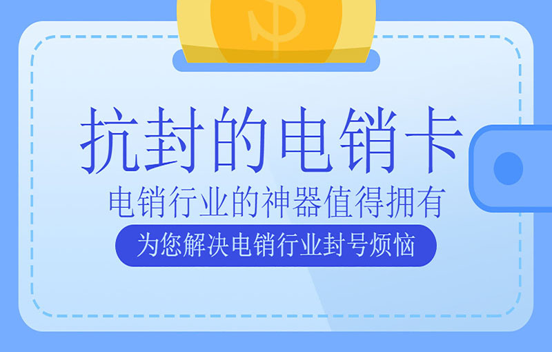 天津電銷卡