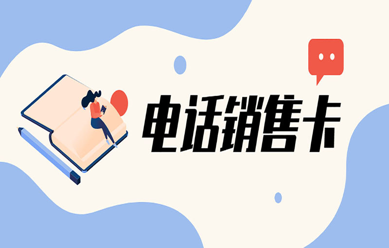 昆明電銷白名單卡