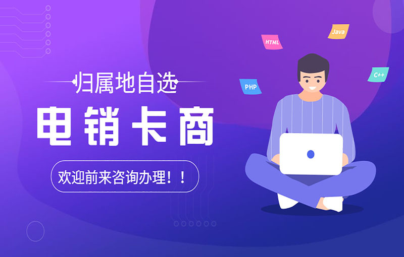 福州穩(wěn)定電銷卡
