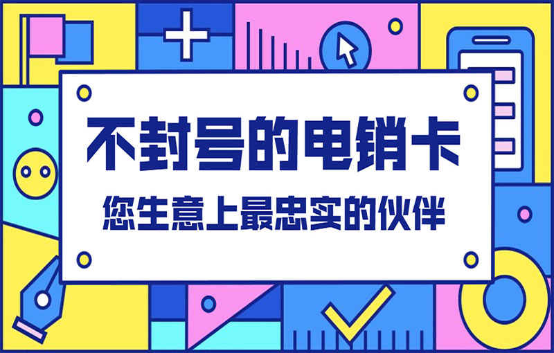 南昌穩定電銷卡