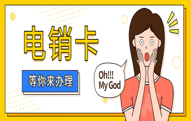 長春高頻電銷卡