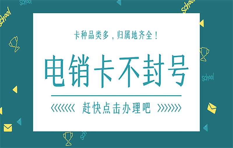 長春電銷不封號卡