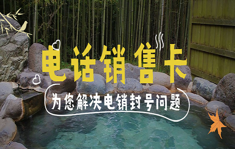 哈爾濱不封號(hào)的電銷卡