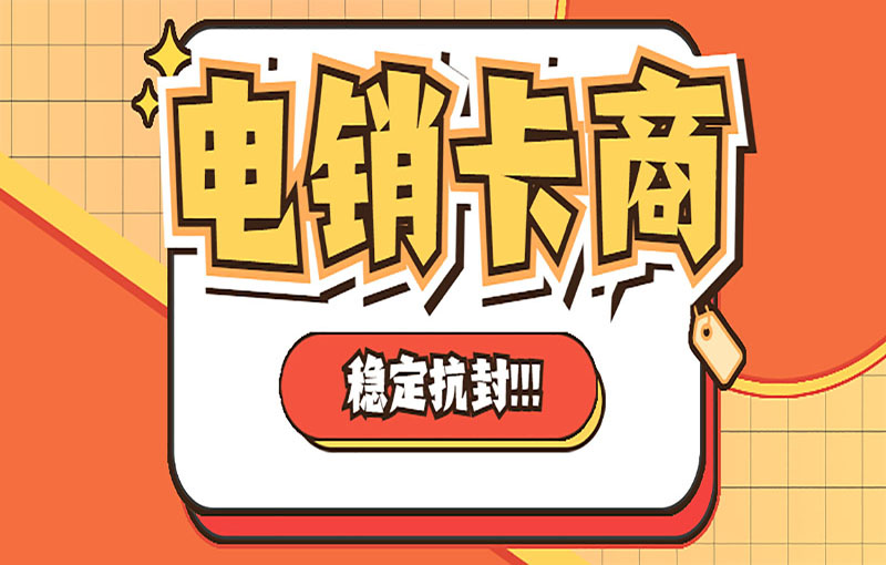 揚(yáng)州電銷抗封卡