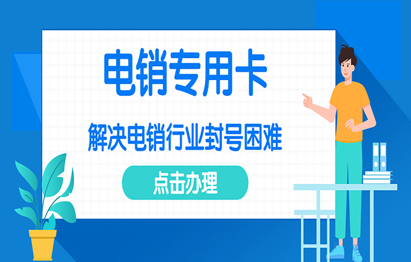 海口防封電銷(xiāo)卡