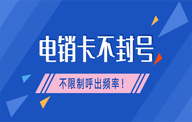 汕頭電銷抗封卡