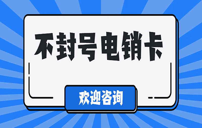 大連電銷防封卡