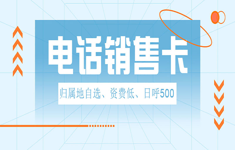 寧波電銷卡