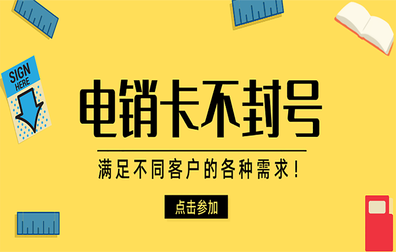 石家莊高頻電銷卡