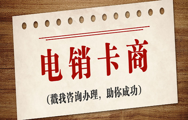 東莞電銷防封號卡