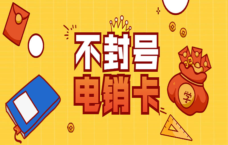 泉州電銷防封卡