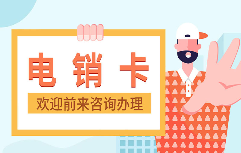 貴陽電銷抗封號卡