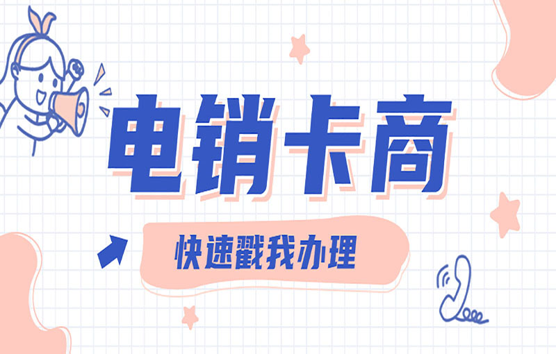青島電銷抗封號卡